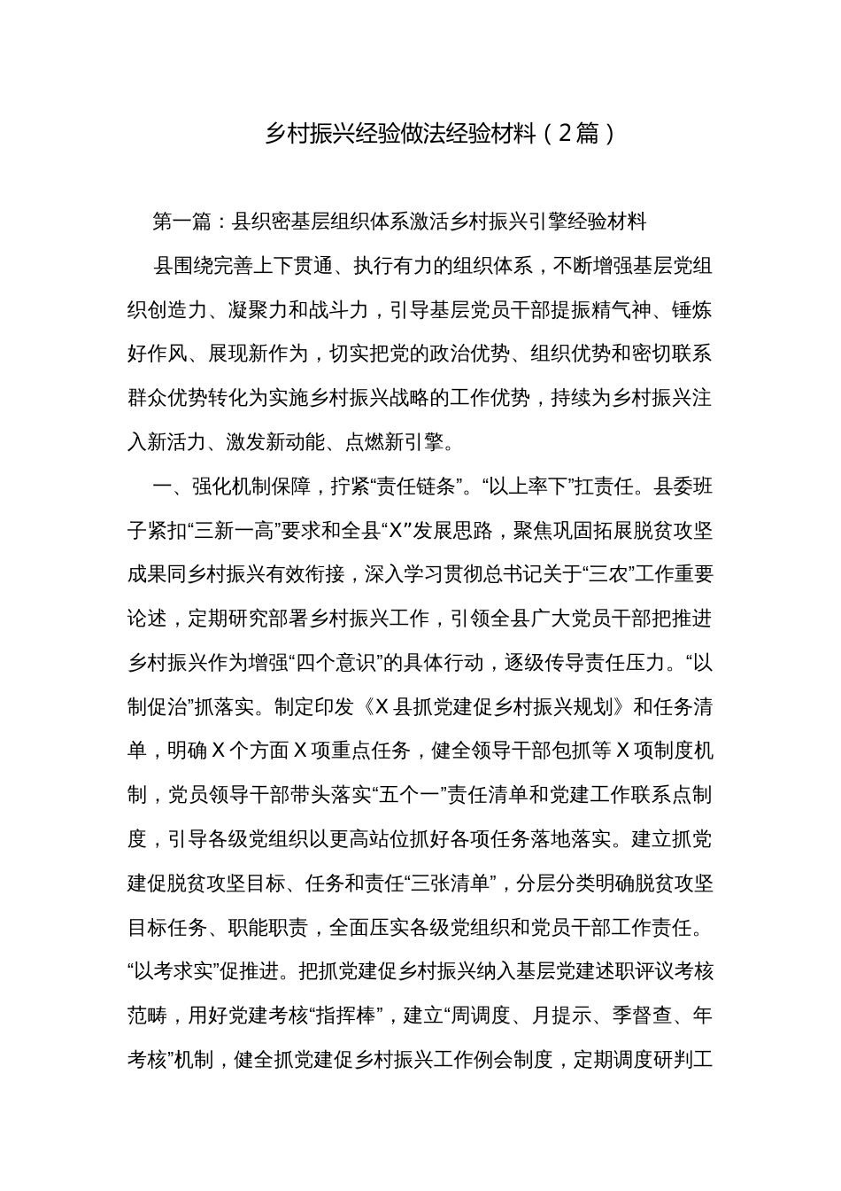 乡村振兴经验做法经验材料（2篇）_第1页