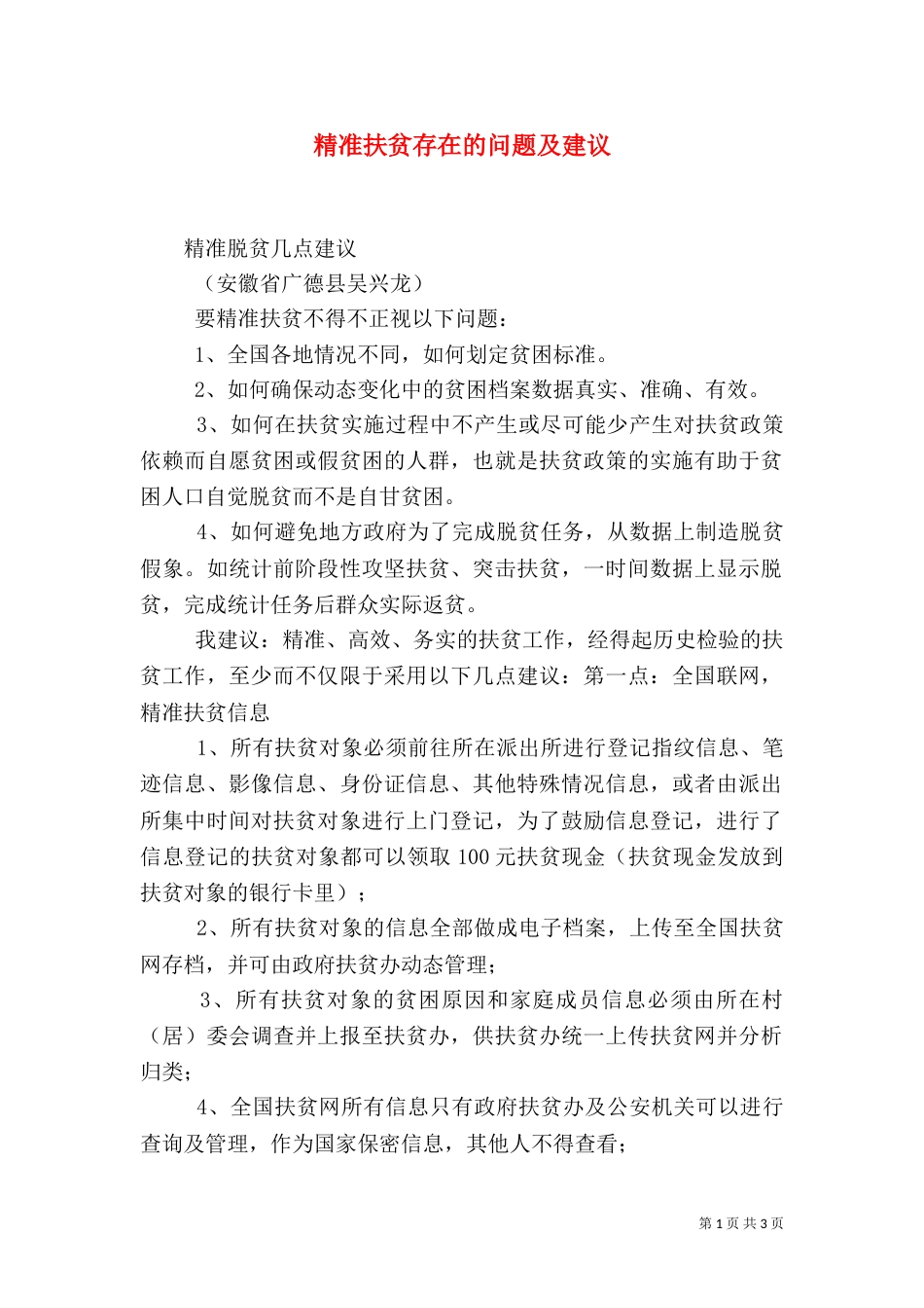 精准扶贫存在的问题及建议（二）_第1页