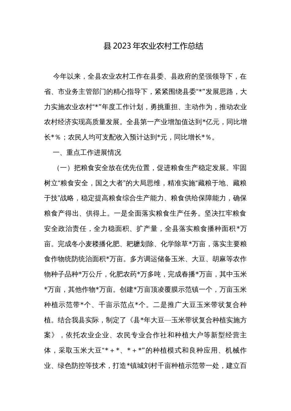县2023年农业农村工作总结_第1页