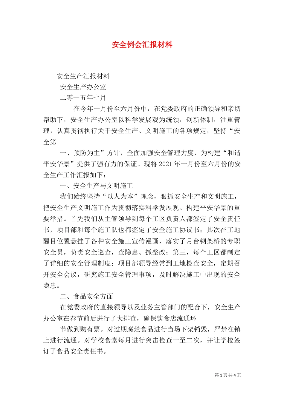 安全例会汇报材料（十）_第1页