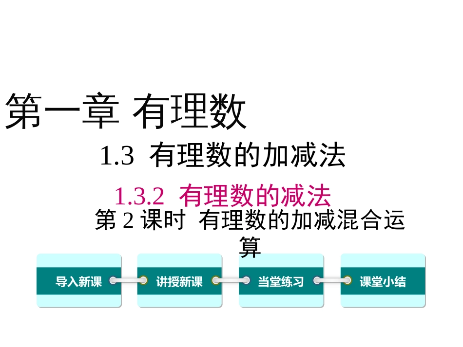 1.3.2.2有理数加减混合运算ppt课件[21页]_第1页