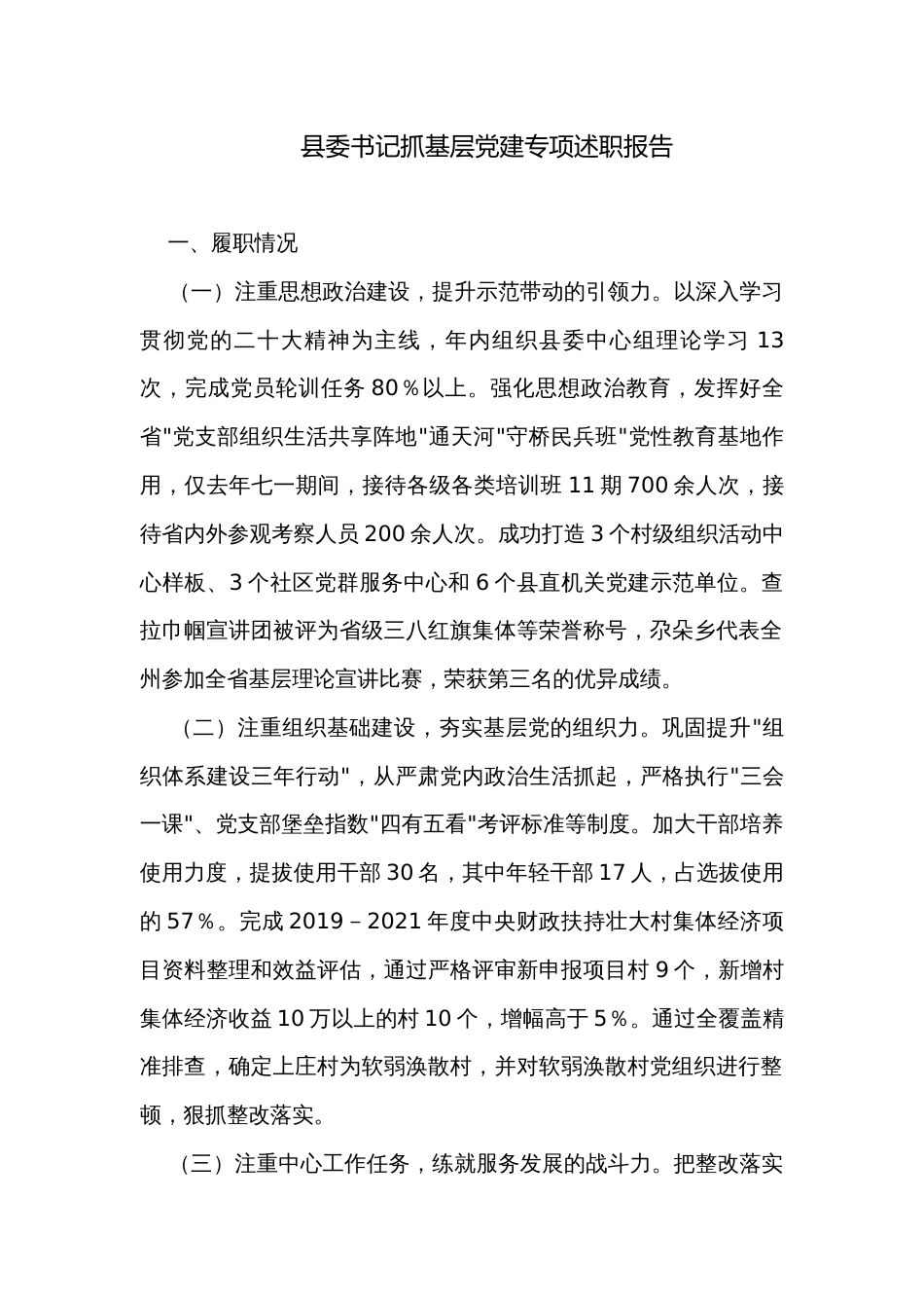 县委书记抓基层党建专项述职报告_第1页