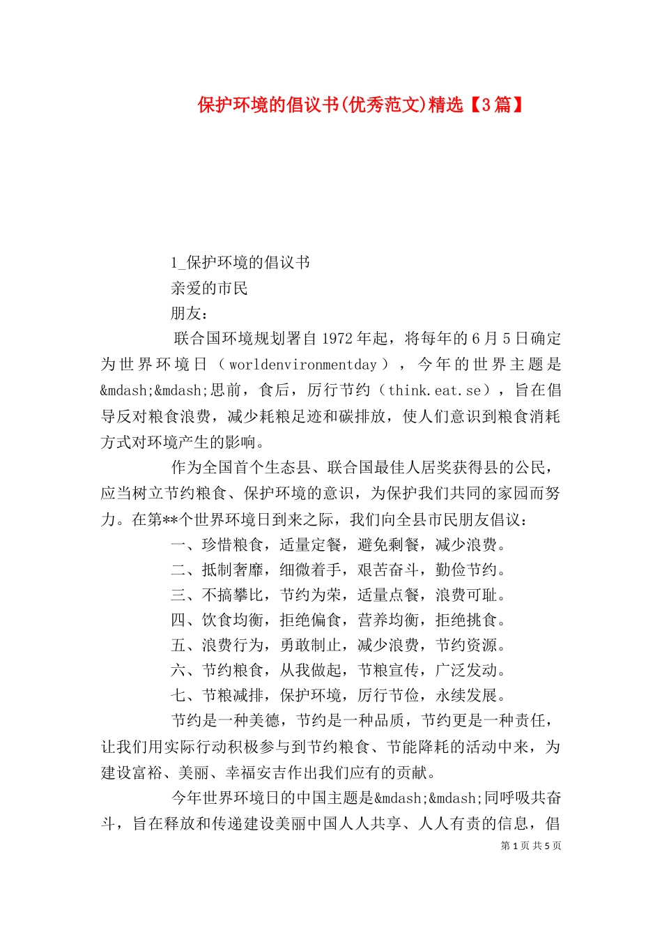 保护环境的倡议书(优秀范文)精选【3篇】_第1页
