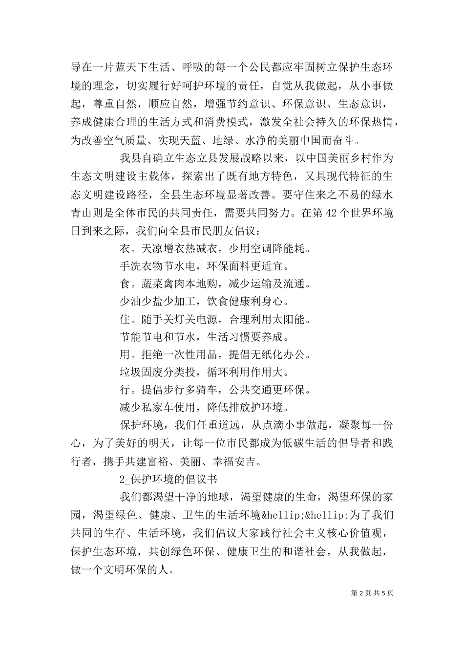 保护环境的倡议书(优秀范文)精选【3篇】_第2页