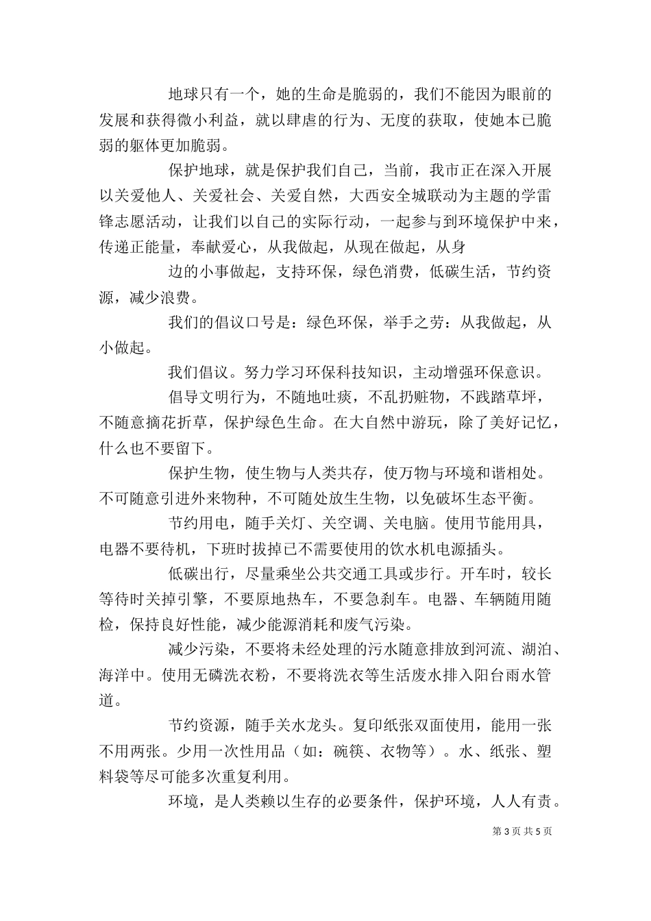 保护环境的倡议书(优秀范文)精选【3篇】_第3页