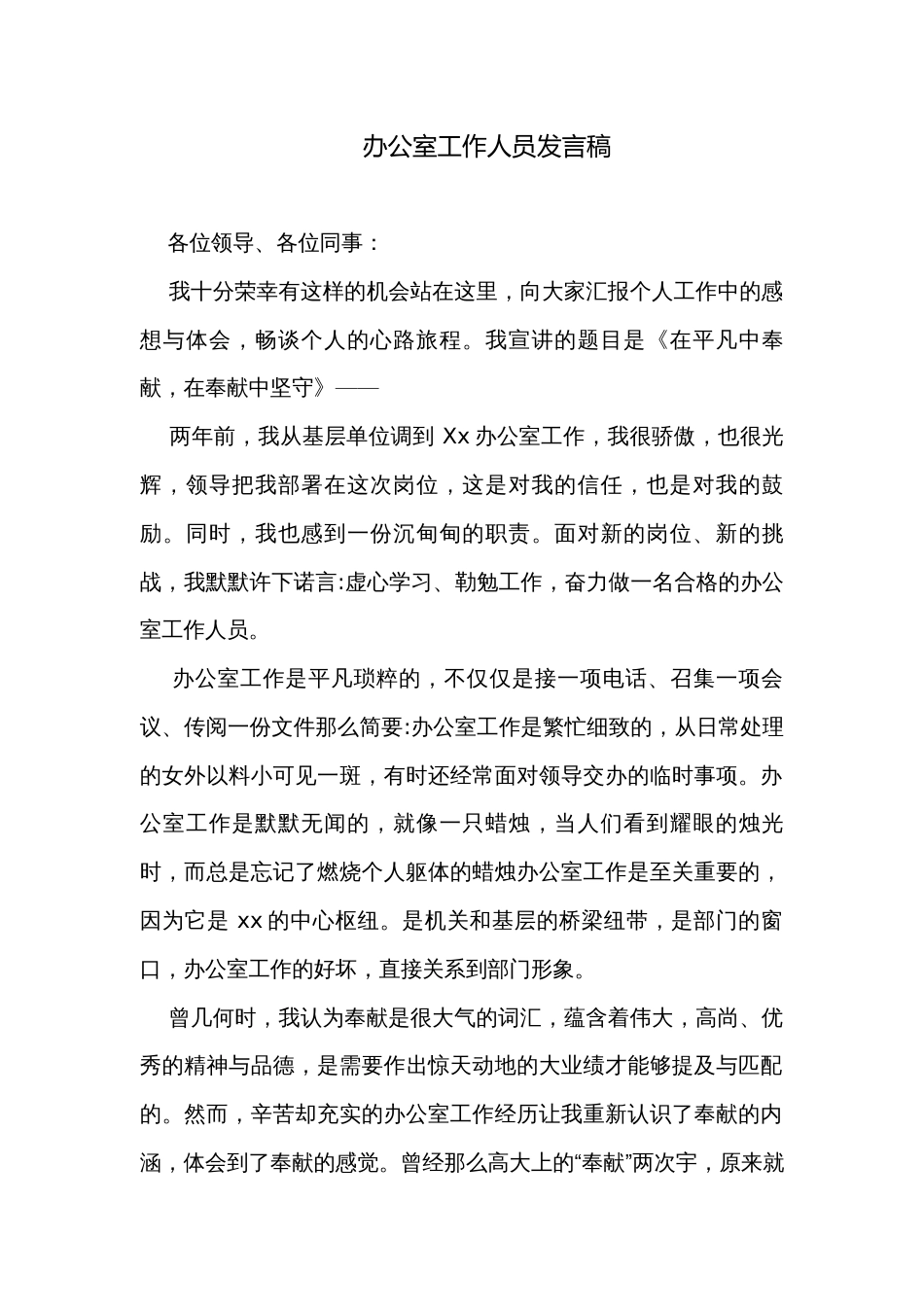 办公室工作人员发言稿_第1页
