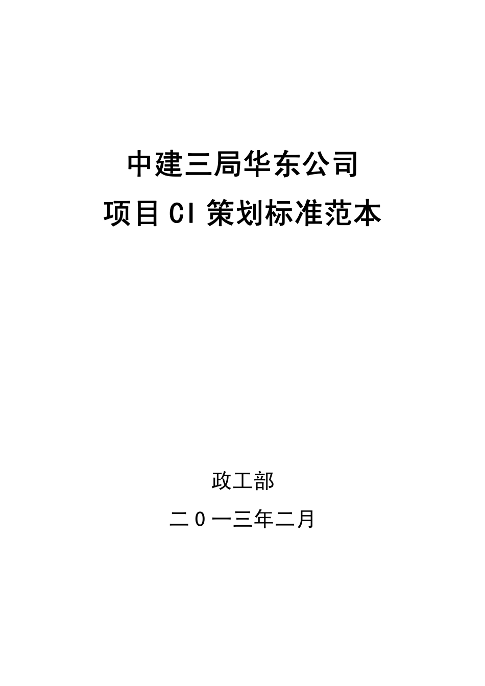 中国建筑项目标准CI策划书介绍_第1页