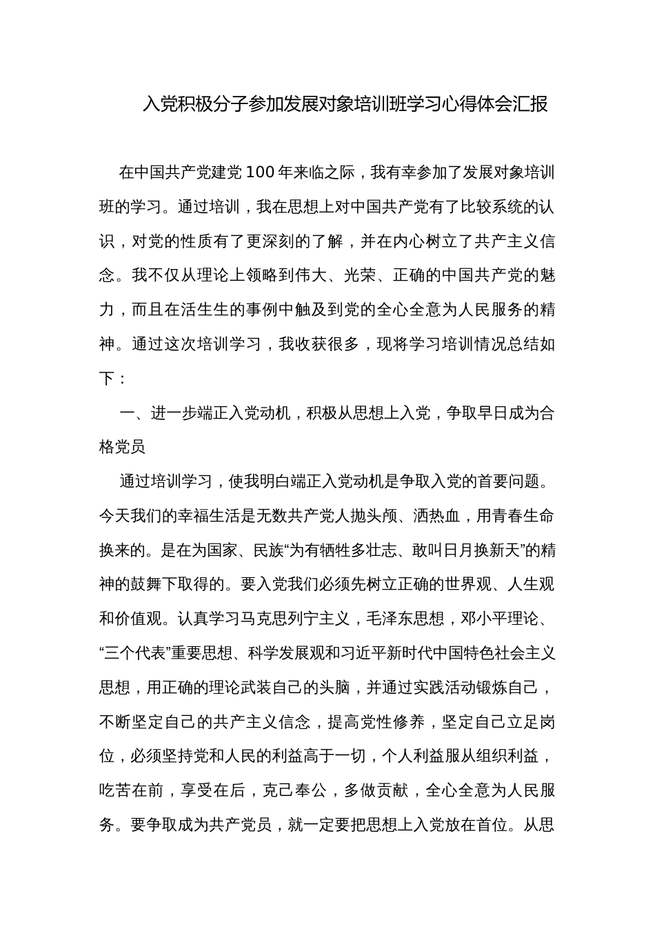 入党积极分子参加发展对象培训班学习心得体会汇报_第1页