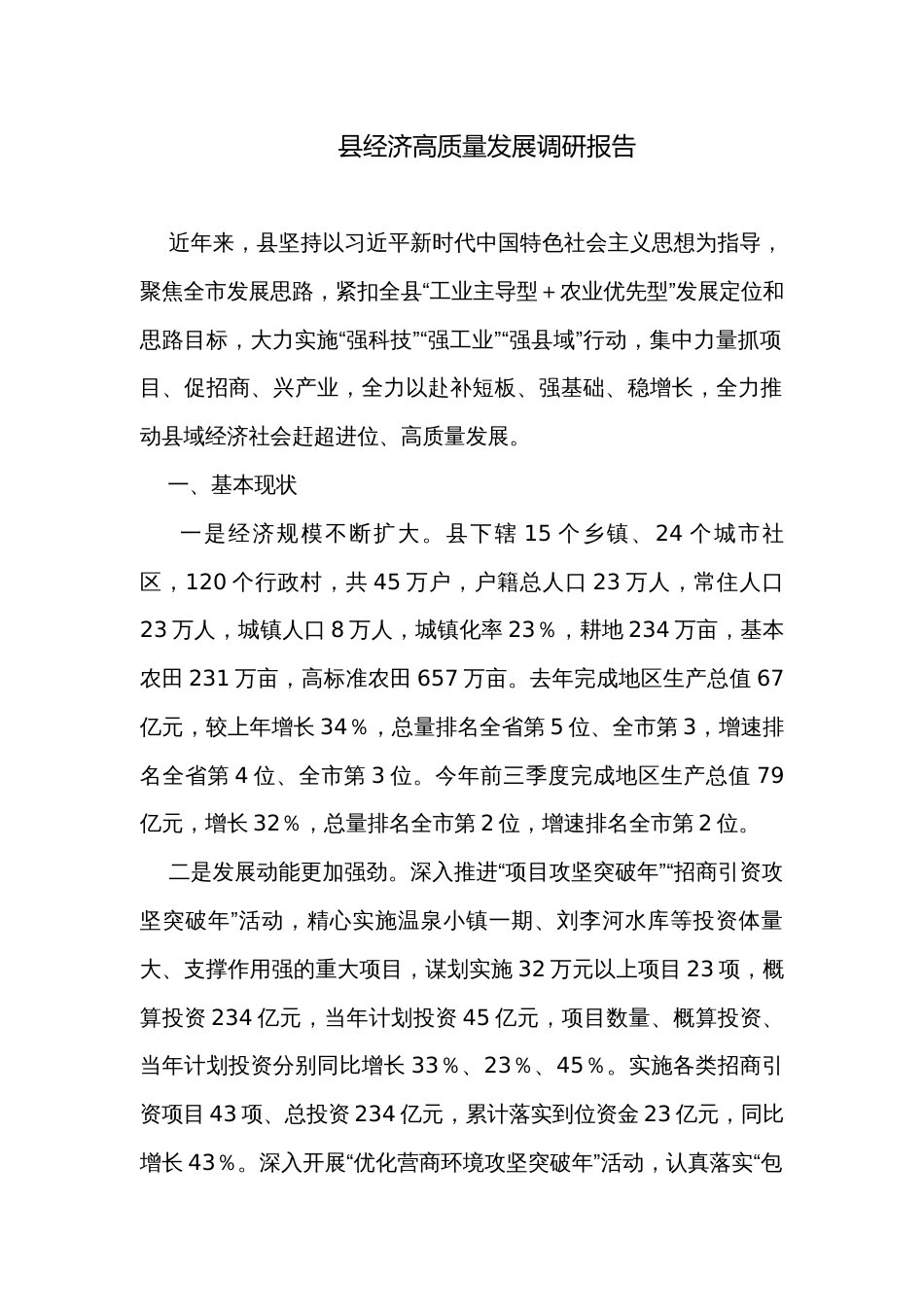 县经济高质量发展调研报告_第1页