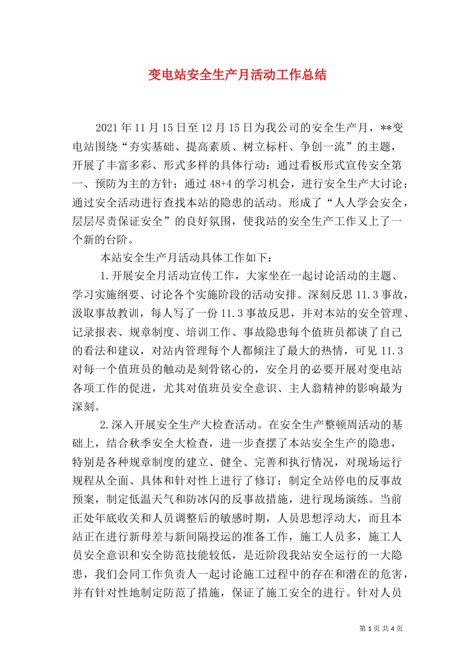 变电站安全生产月活动工作总结（二）0_第1页