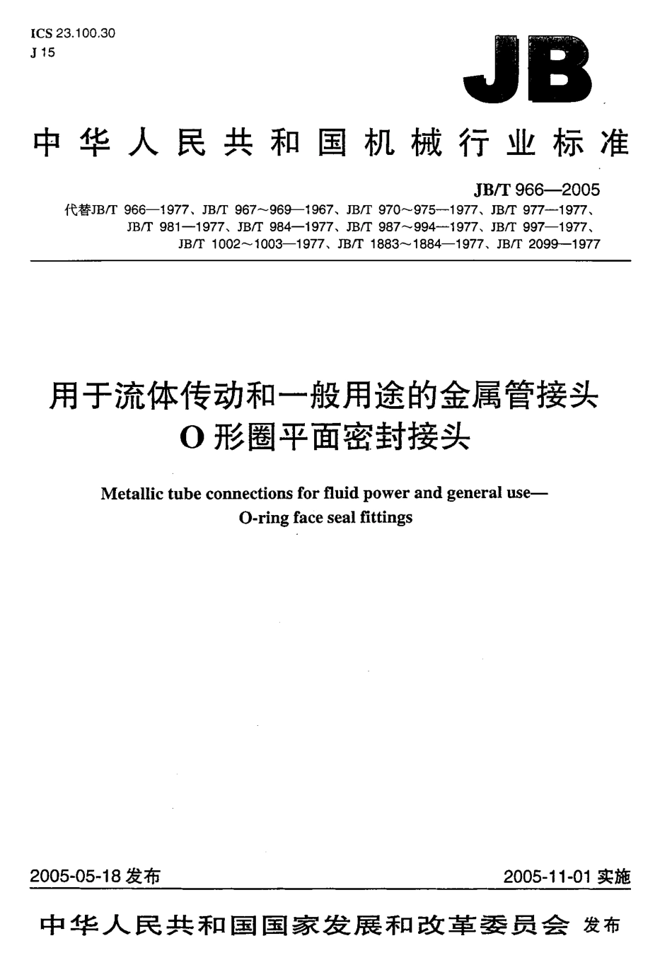 JBT9662005用于流体传动和一般用途的金属管接头O型圈平面密封接头_第1页