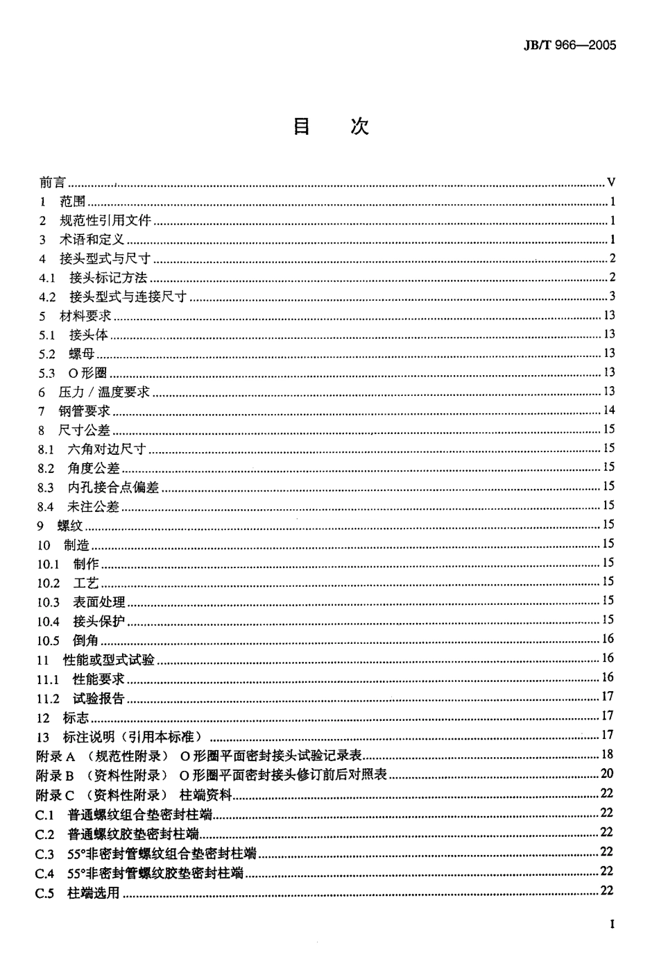 JBT9662005用于流体传动和一般用途的金属管接头O型圈平面密封接头_第2页