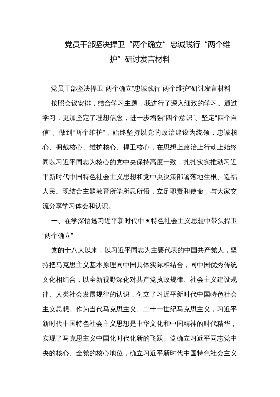 党员干部坚决捍卫“两个确立”忠诚践行“两个维护”研讨发言材料_第1页