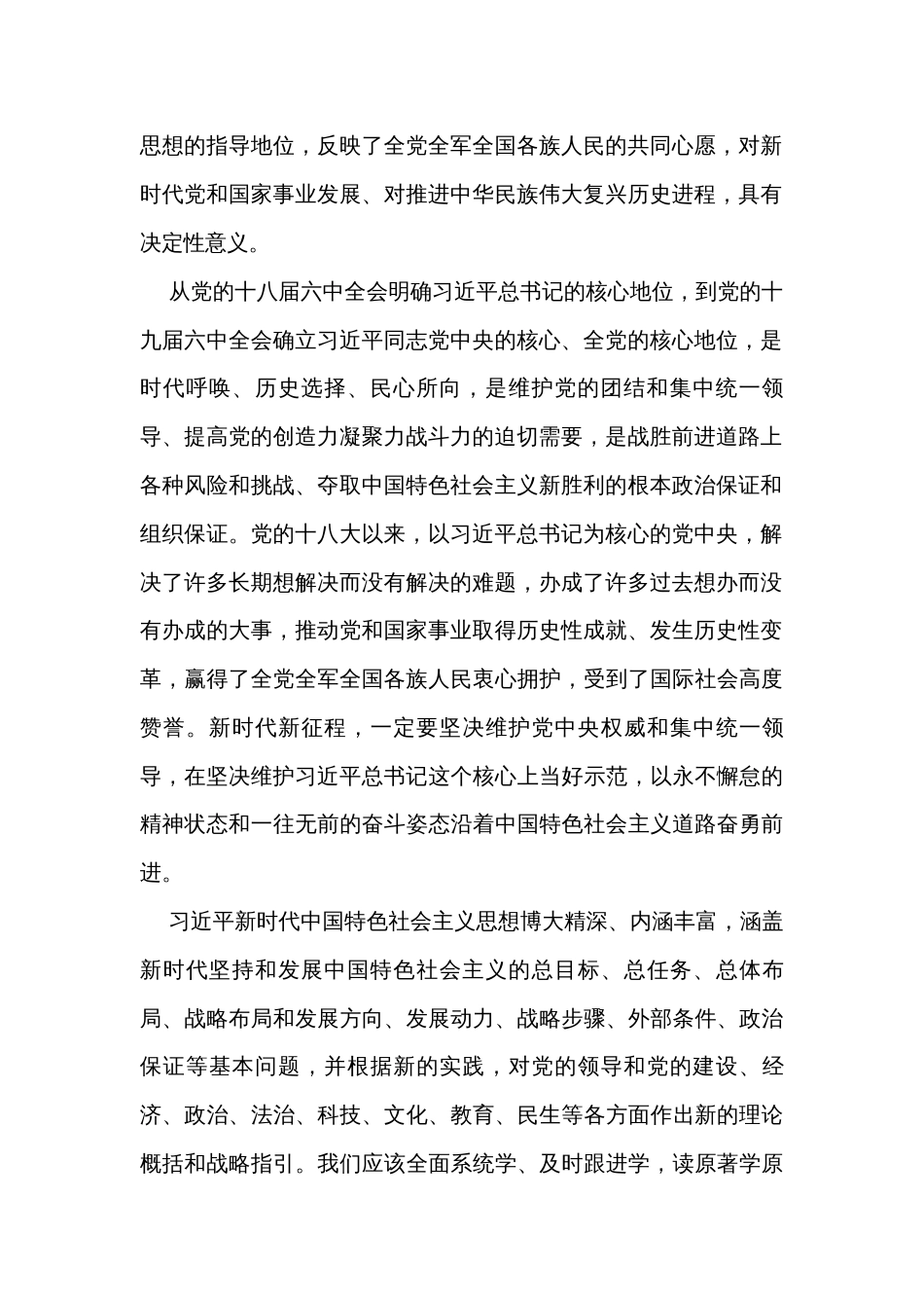 党员干部坚决捍卫“两个确立”忠诚践行“两个维护”研讨发言材料_第2页