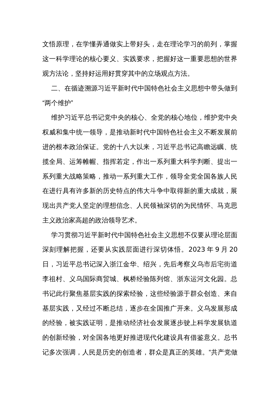 党员干部坚决捍卫“两个确立”忠诚践行“两个维护”研讨发言材料_第3页