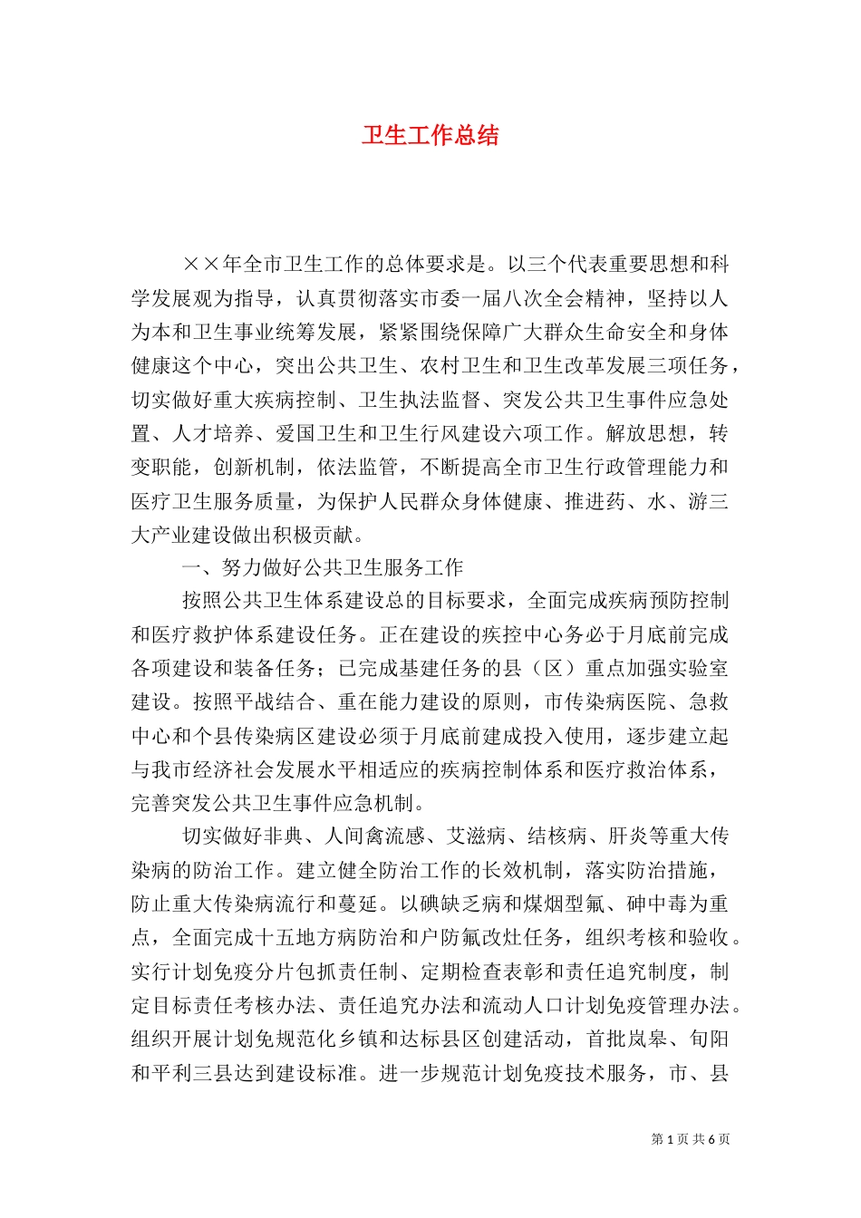 卫生工作总结（四）_第1页