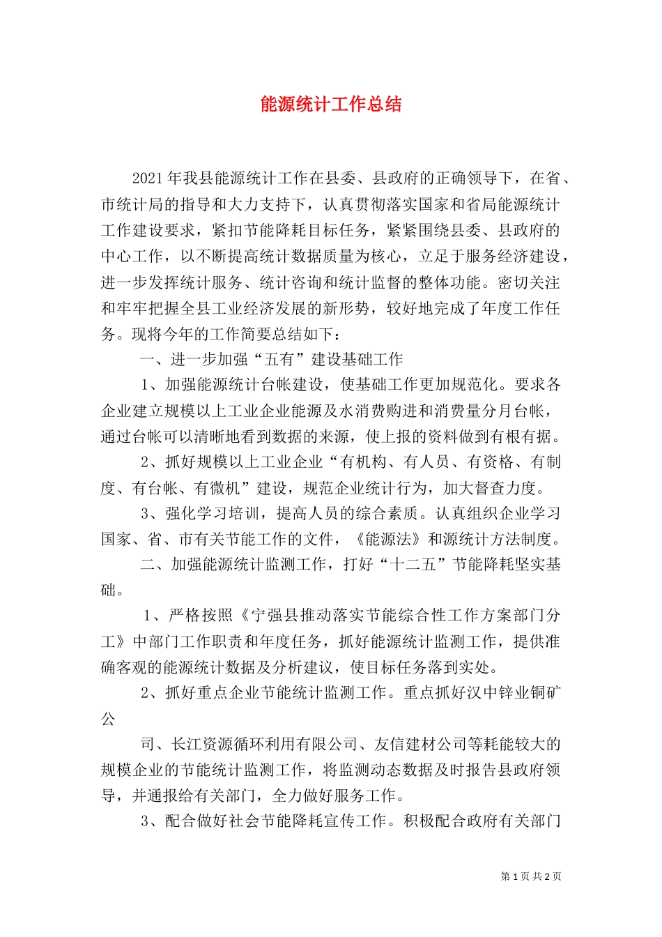能源统计工作总结（三）_第1页