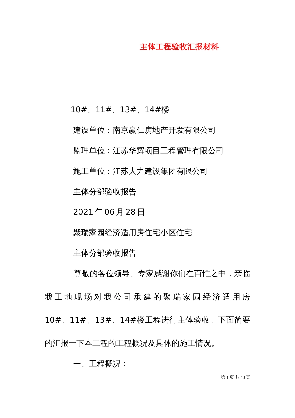 主体工程验收汇报材料_第1页