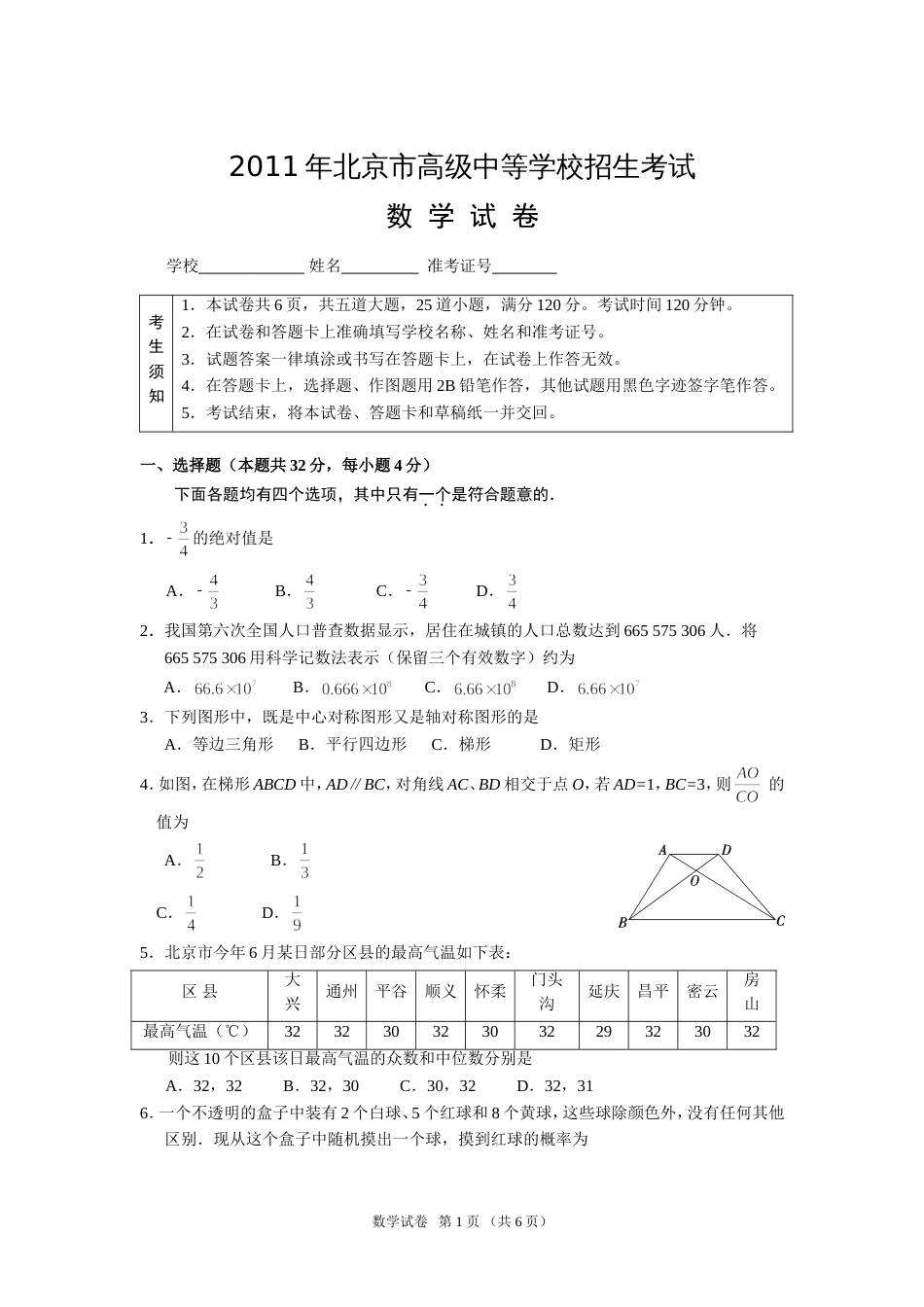 0612北京市高级中 等学校招生统一考试试卷1_第1页