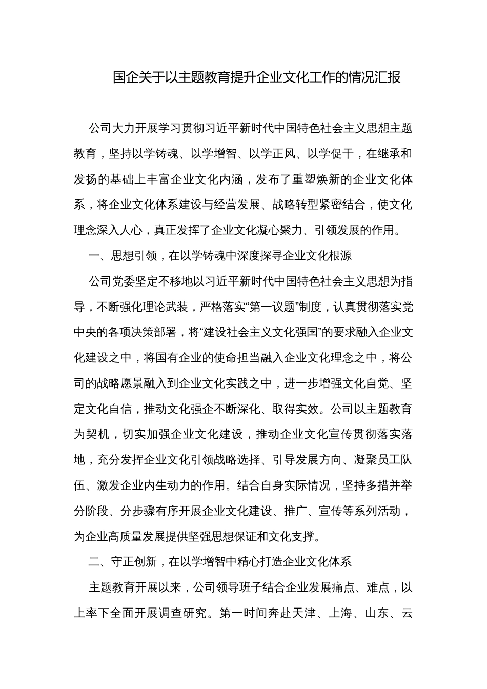 国企关于以主题教育提升企业文化工作的情况汇报_第1页