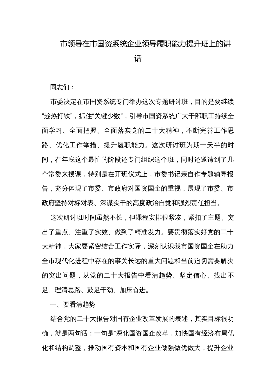 市领导在市国资系统企业领导履职能力提升班上的讲话_第1页