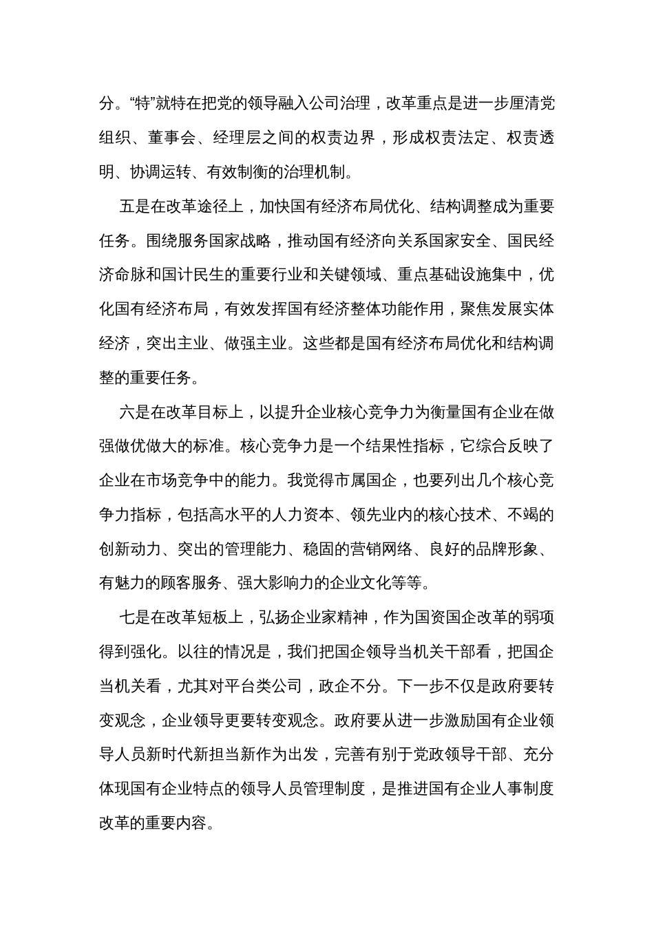 市领导在市国资系统企业领导履职能力提升班上的讲话_第3页