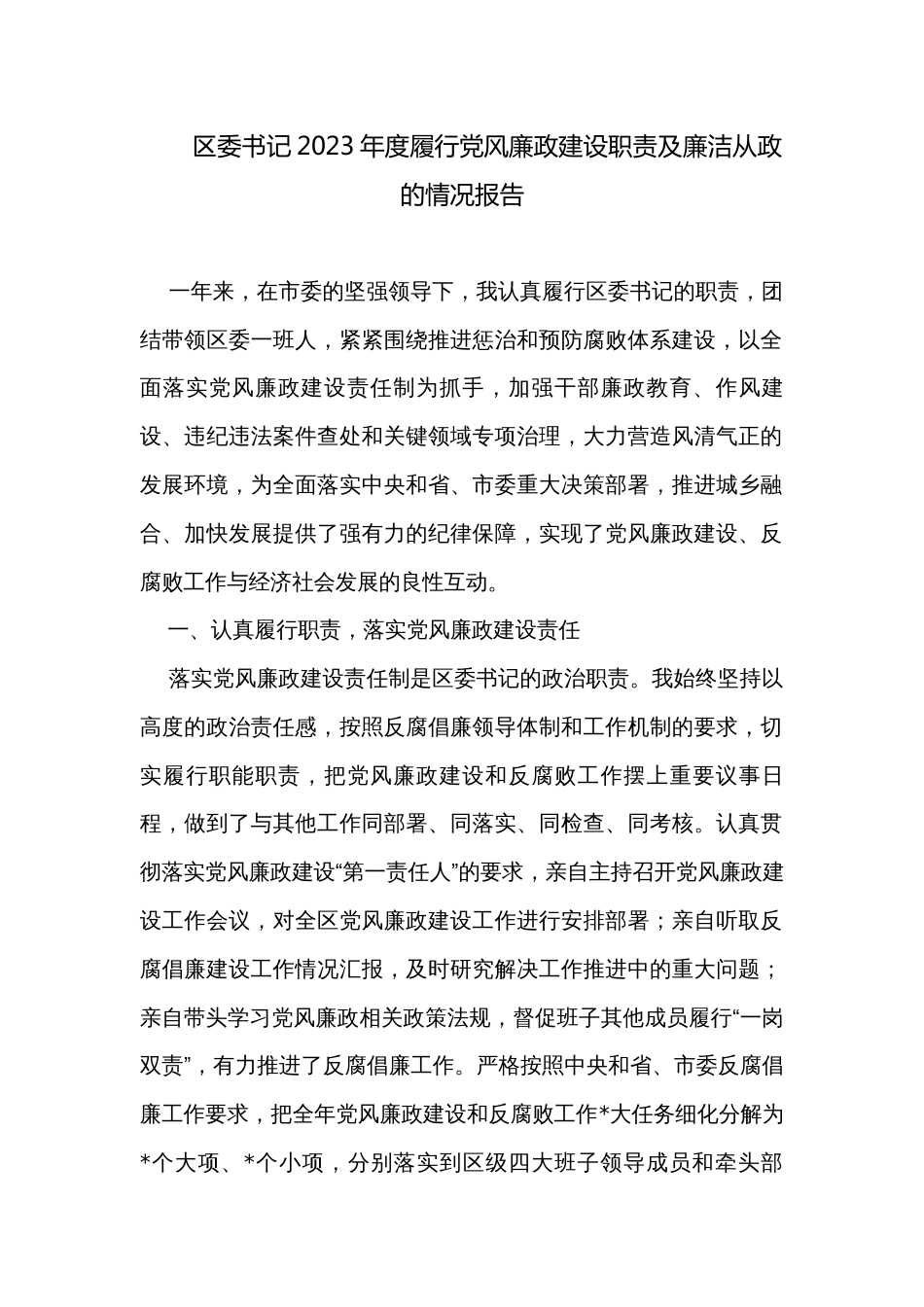 区委书记2023年度履行党风廉政建设职责及廉洁从政的情况报告_第1页