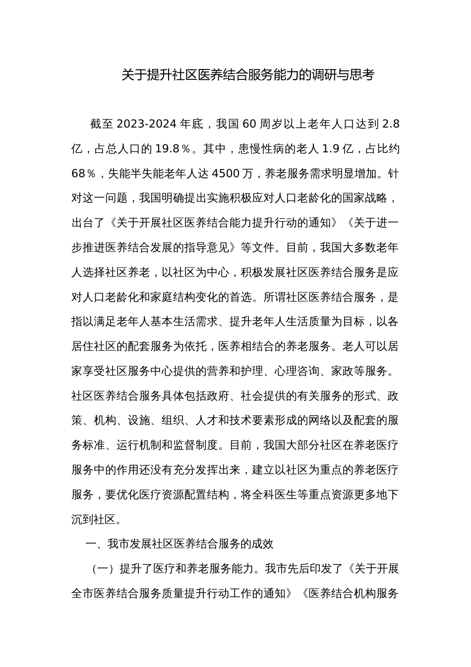 关于提升社区医养结合服务能力的调研与思考_第1页