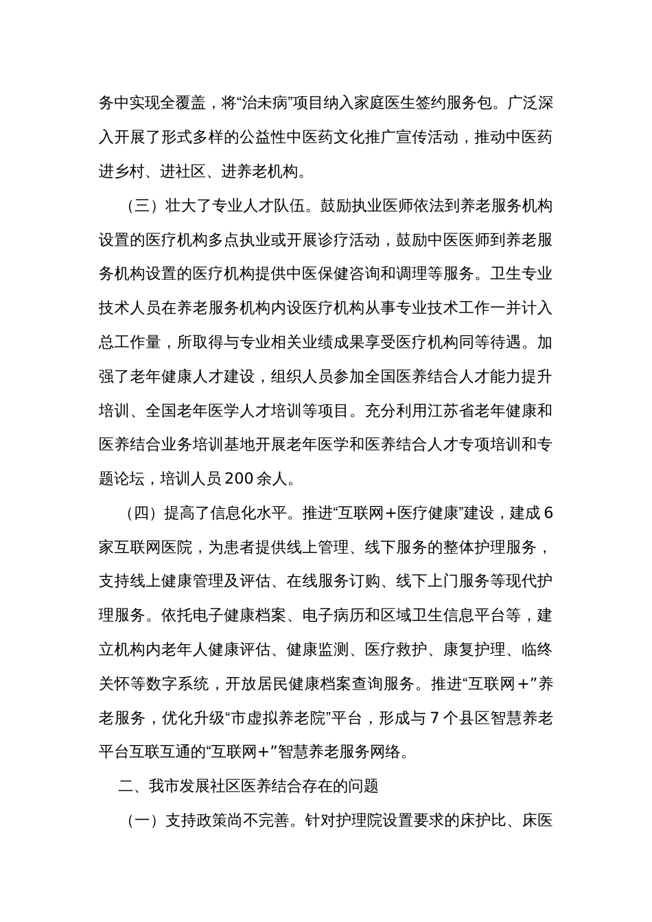 关于提升社区医养结合服务能力的调研与思考_第3页