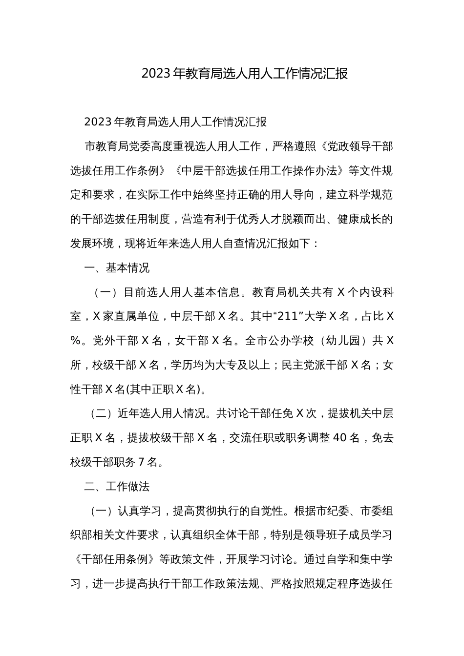 2023年教育局选人用人工作情况汇报_第1页