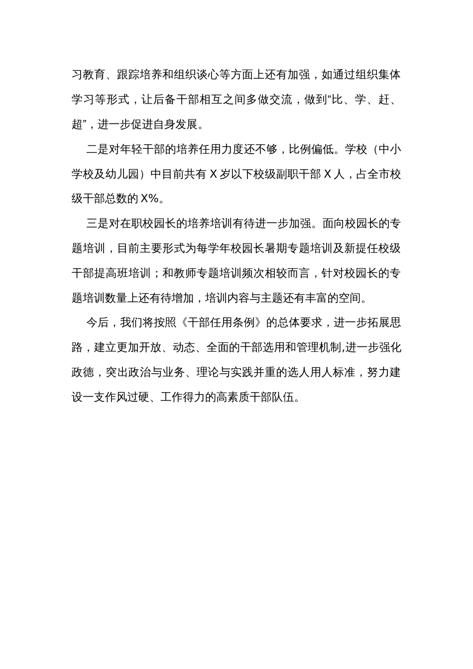 2023年教育局选人用人工作情况汇报_第3页