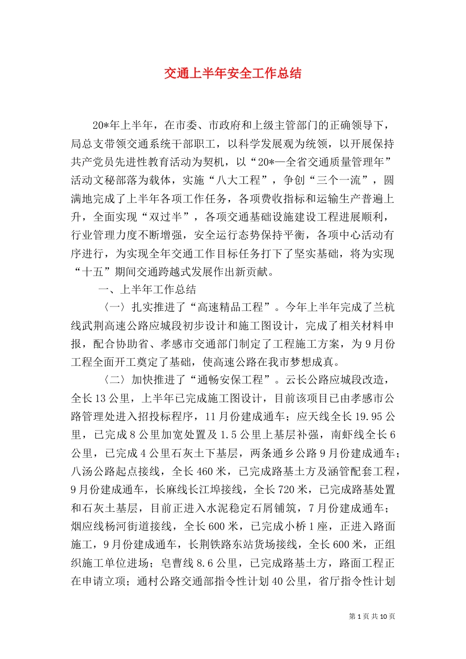 交通上半年安全工作总结_第1页