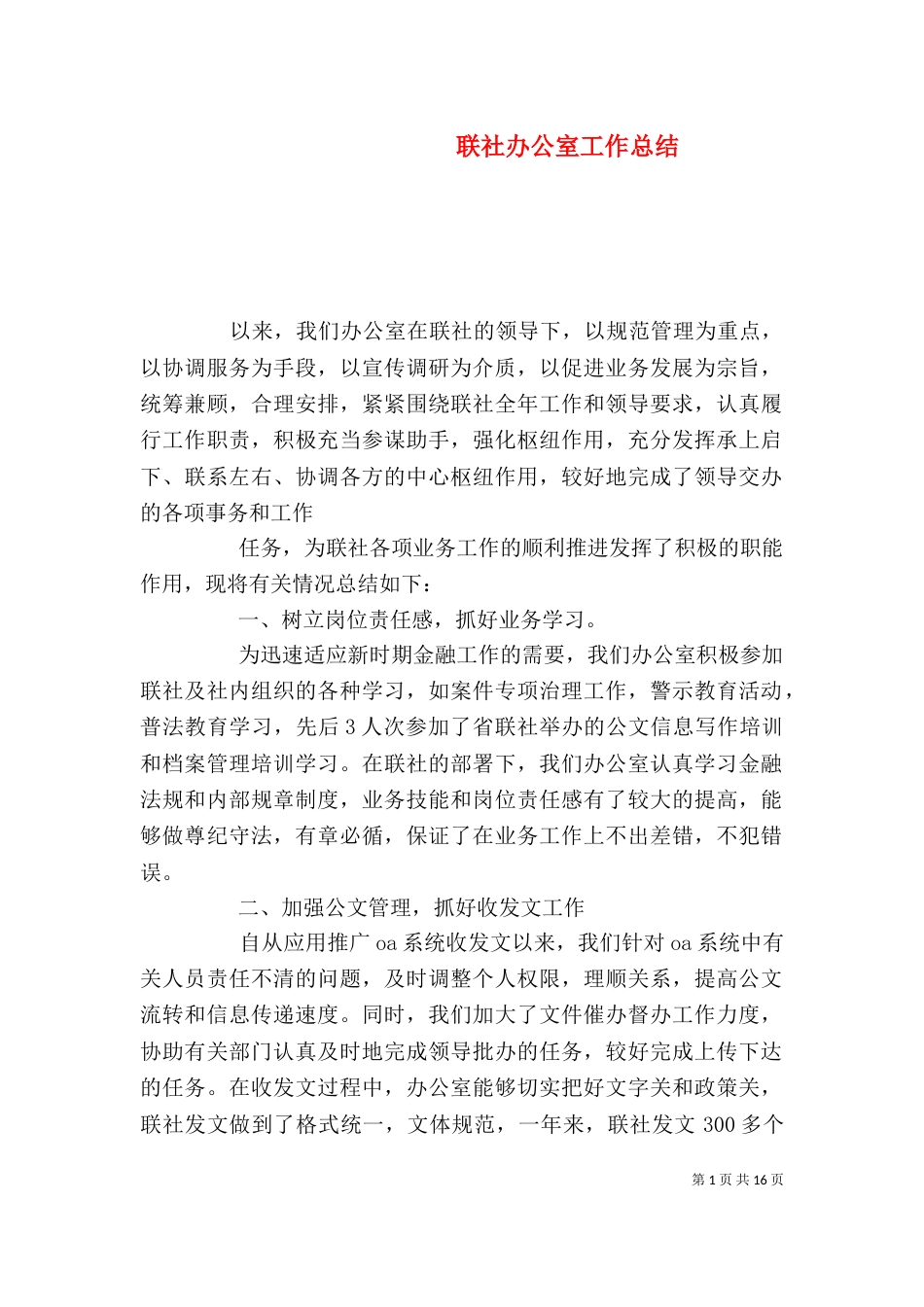 联社办公室工作总结_第1页