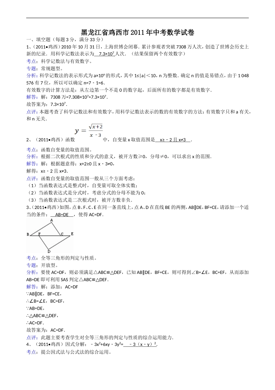 2011黑龙江鸡西中考数学试题解析版_第1页