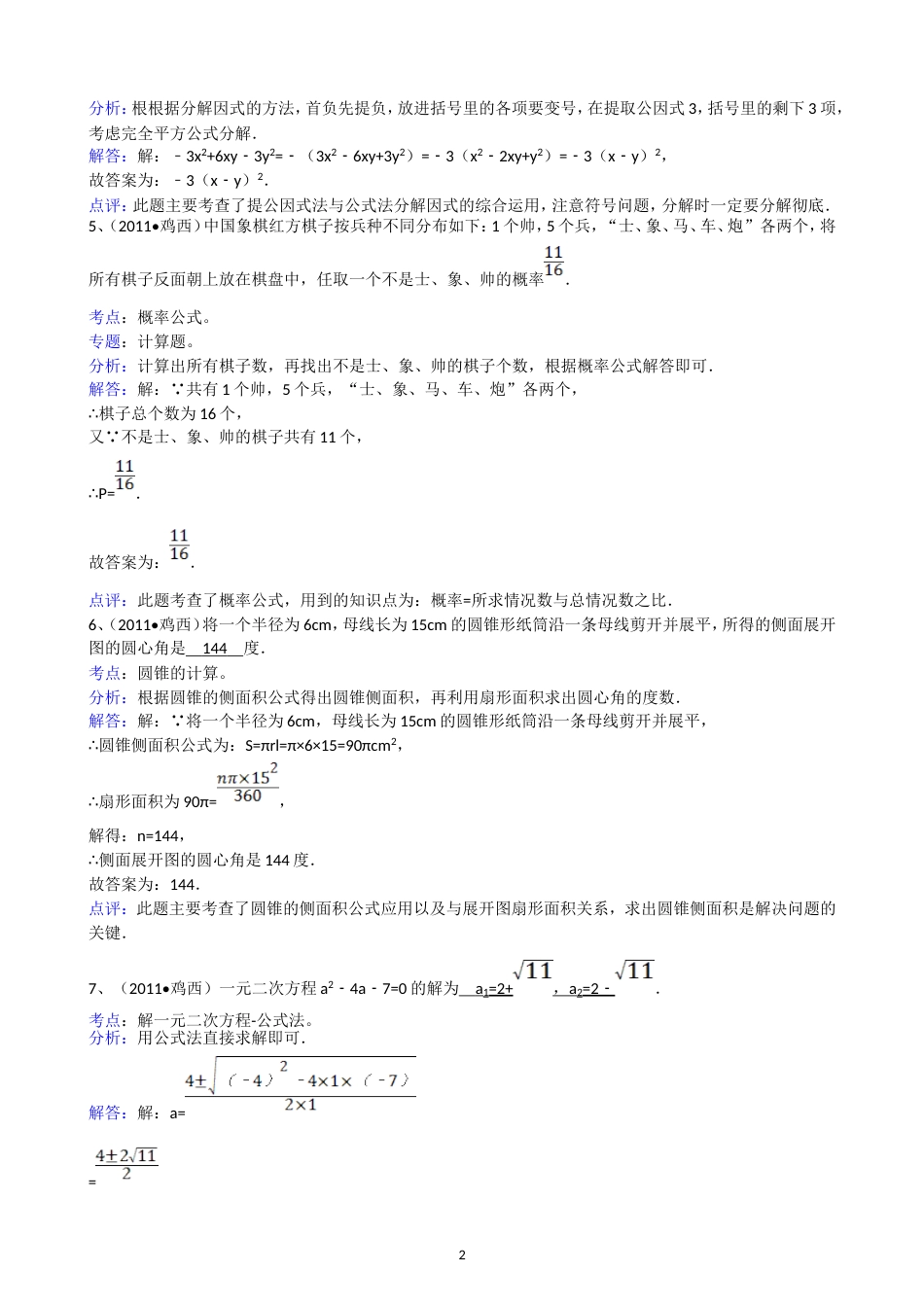 2011黑龙江鸡西中考数学试题解析版_第2页