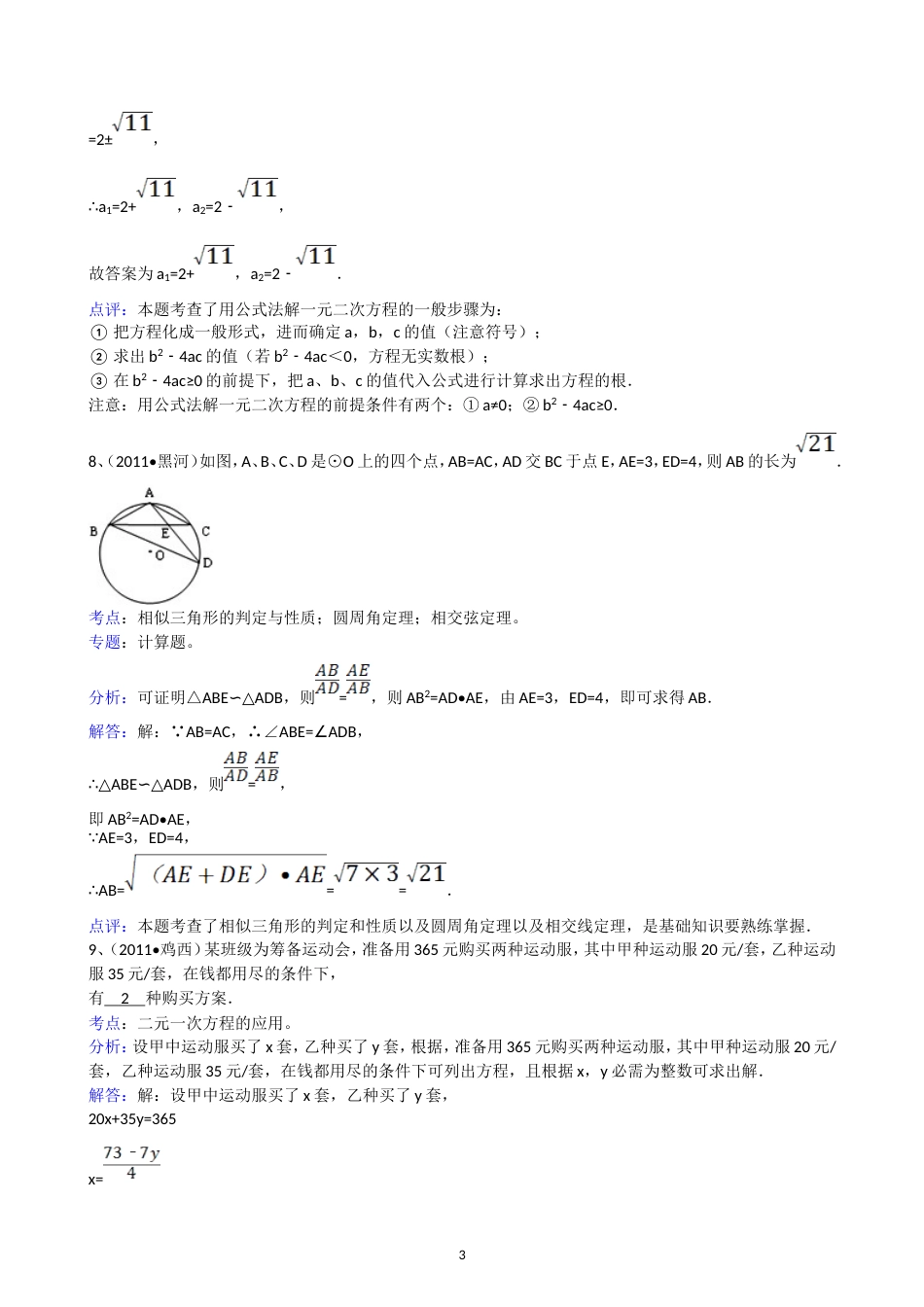 2011黑龙江鸡西中考数学试题解析版_第3页