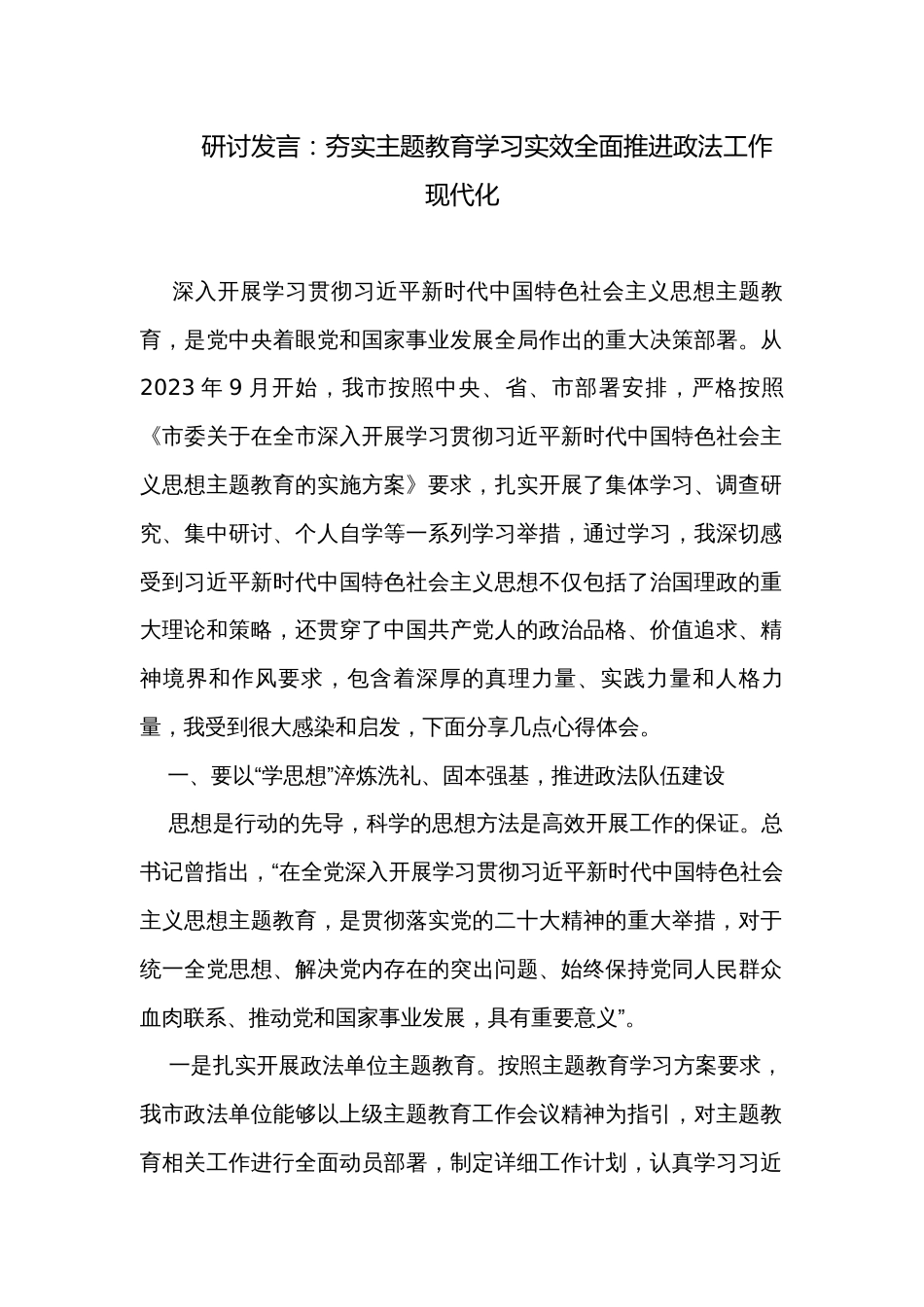 研讨发言：夯实主题教育学习实效全面推进政法工作现代化_第1页