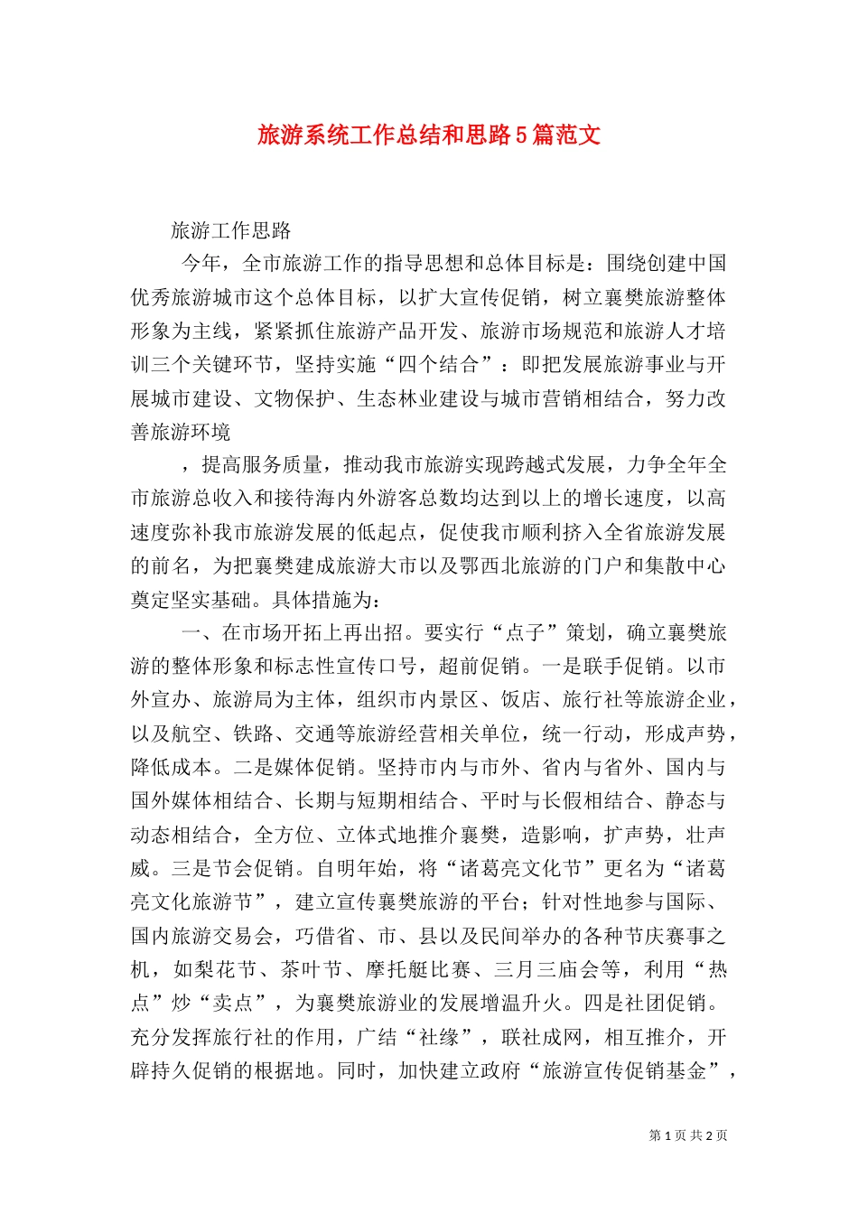 旅游系统工作总结和思路5篇范文（一）_第1页