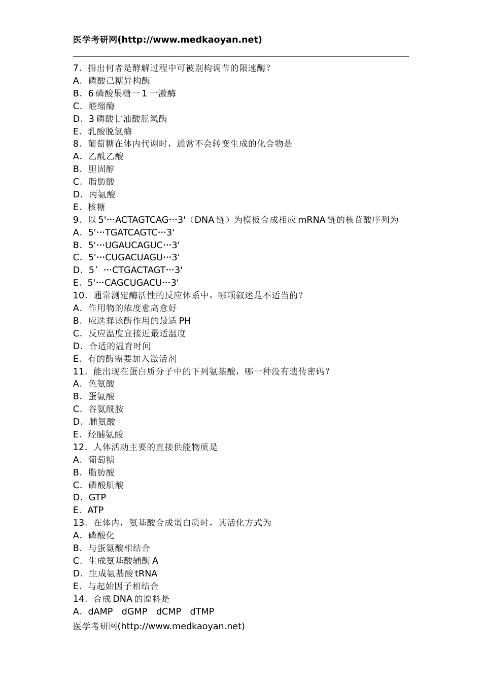 1994年全国硕士研究生入学考试西医综合科目试题及答案[21页]_第2页