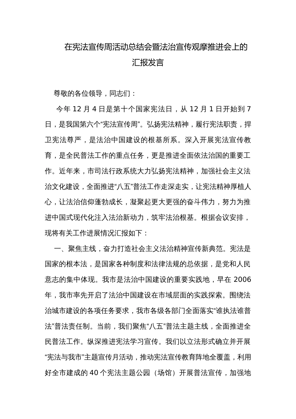 在宪法宣传周活动总结会暨法治宣传观摩推进会上的汇报发言_第1页