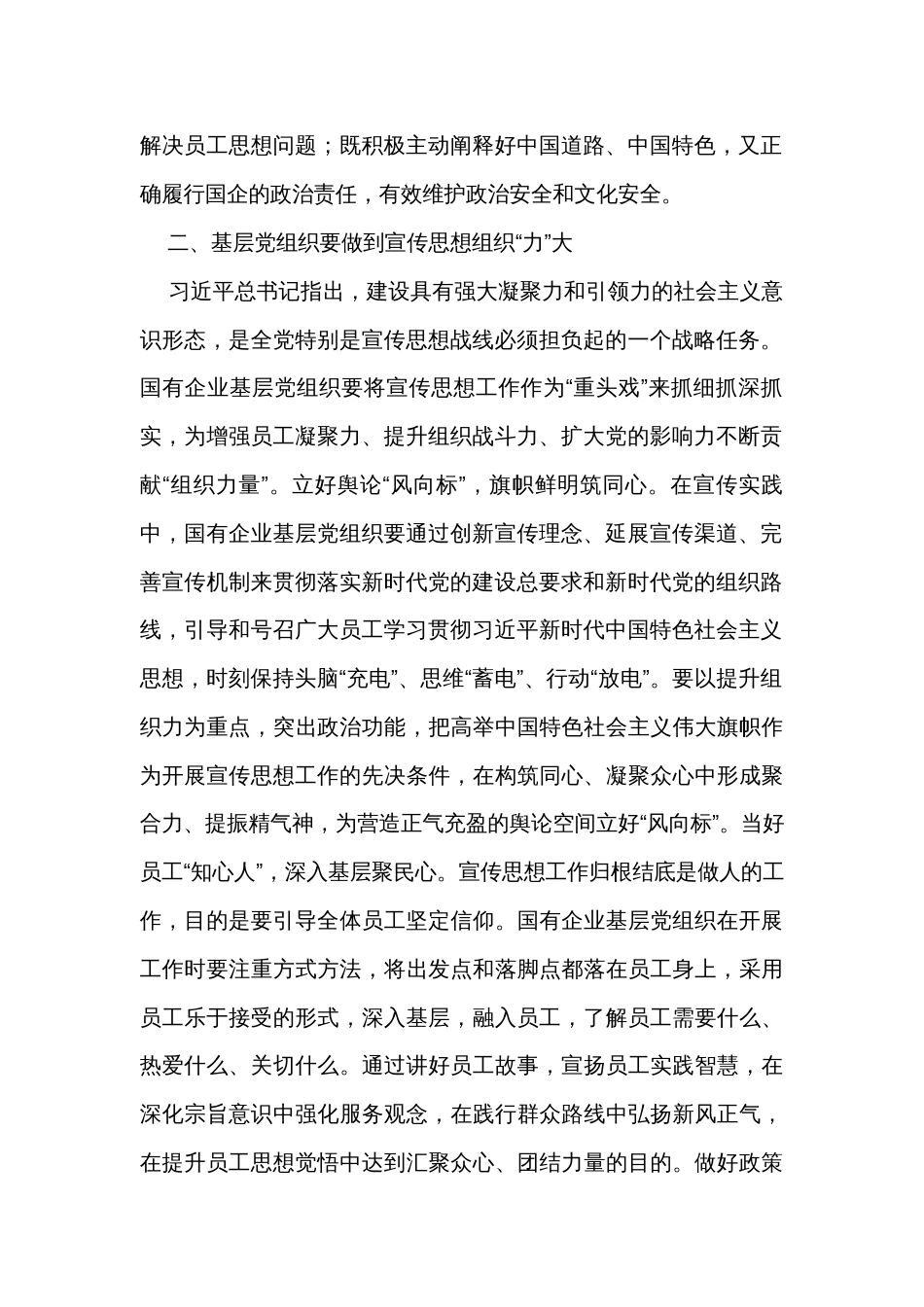 关于加强国企基层党组织宣传思想工作心得体会_第2页