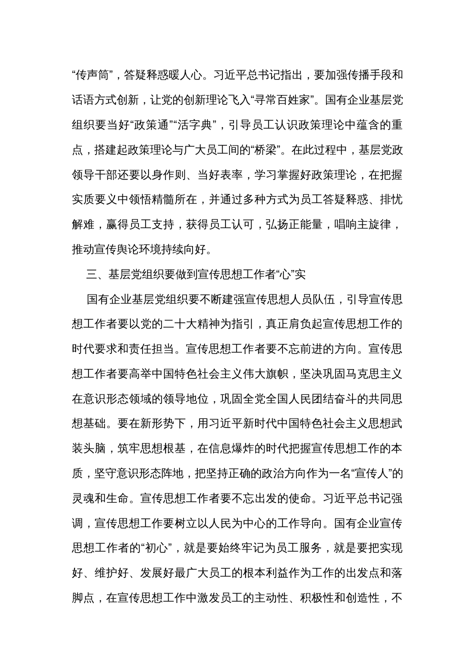 关于加强国企基层党组织宣传思想工作心得体会_第3页