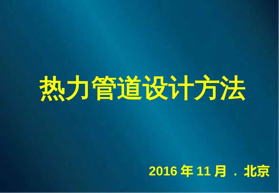 热力管道设计方法[111页]_第1页