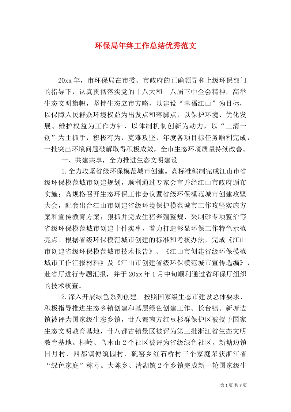 环保局年终工作总结优秀范文_第1页
