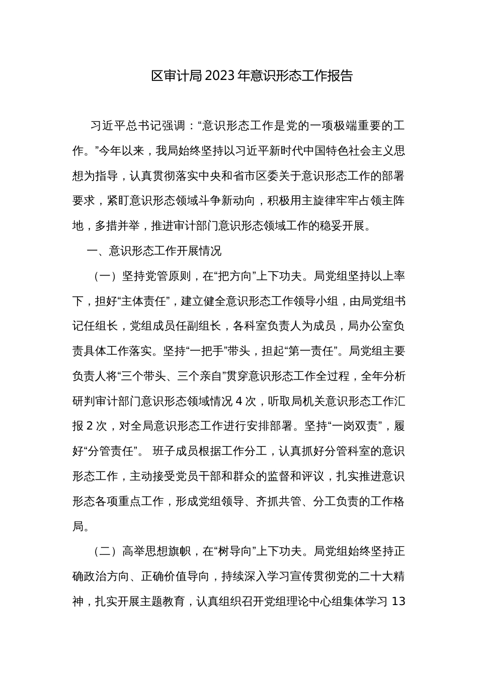 区审计局2023年意识形态工作报告_第1页