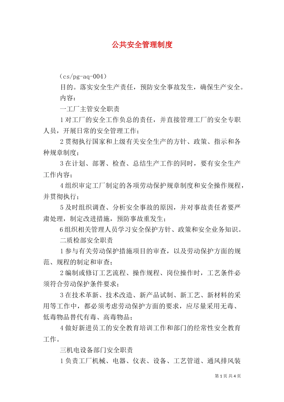 公共安全管理制度_第1页