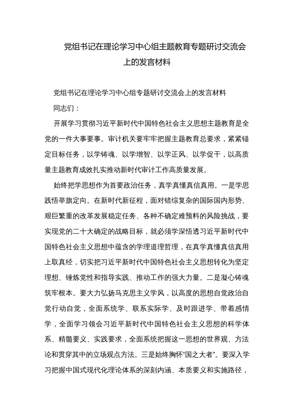 党组书记在理论学习中心组主题教育专题研讨交流会上的发言材料_第1页