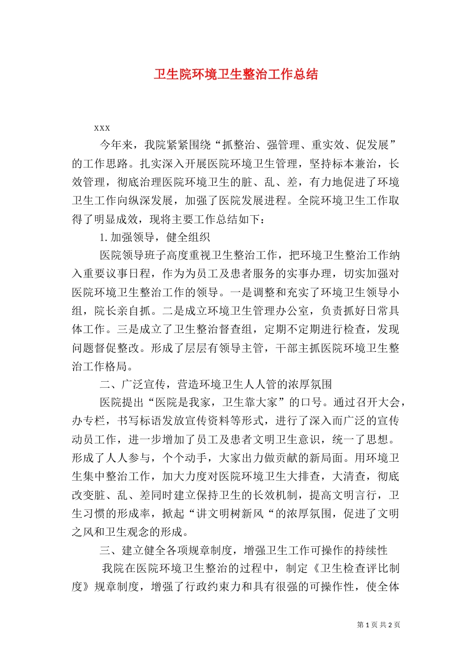 卫生院环境卫生整治工作总结_第1页