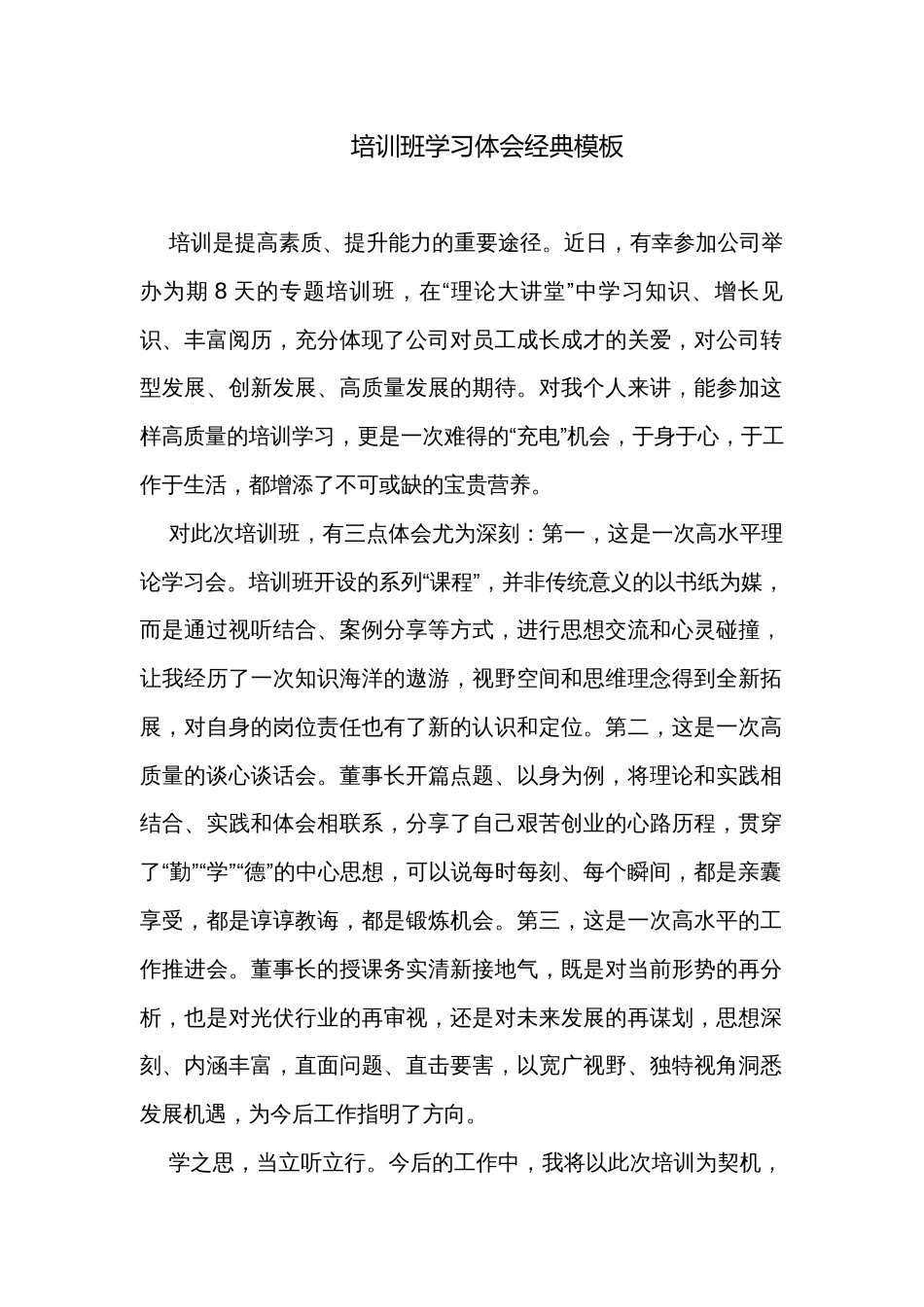 培训班学习体会经典模板_第1页