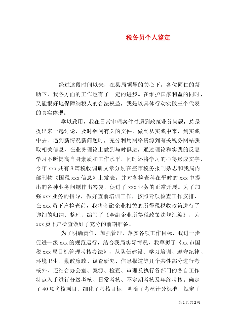税务员个人鉴定_第1页